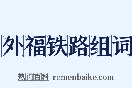 外福铁路组词是什么意思的图片